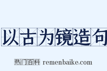 以古为镜造句是什么意思的图片